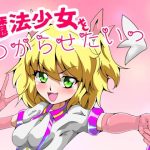 魔法少女をわからせたいっ！〜第一話 やめて、服の下はスク水なの！〜(ハギターウサギ) [d_228160]