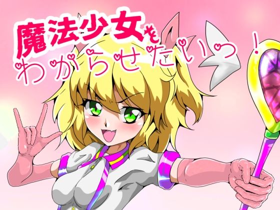 魔法少女をわからせたいっ！〜第一話 やめて、服の下はスク水なの！〜(ハギターウサギ) [d_228160]