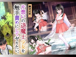 片想いの退魔士少女を触手責めにしてヤりたい。(想人) [d_228165]