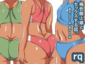 rq 褐色陸上娘(s（ムチムチメイン）) [d_228166]