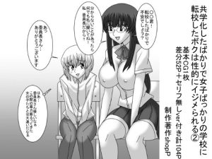 共学化したばかりで女子ばっかりの学校に転校したボクは性的にイジメられる 2(ショップP) [d_228167]