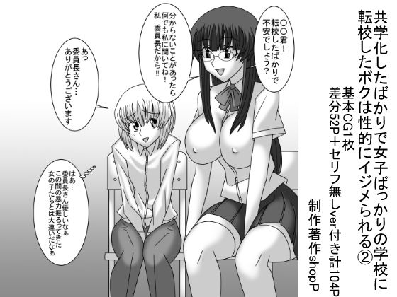 共学化したばかりで女子ばっかりの学校に転校したボクは性的にイジメられる 2(ショップP) [d_228167]