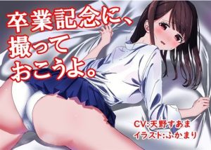 【音声作品】女性主観・言いなりにされて感じる私ボイスドラマ「卒業記念に、撮っておこうよ」(SEI’s factory) [d_228175]