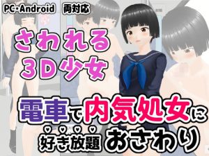 電車で内気処女に好き放題おさわり(ユゲノキリ) [d_228186]