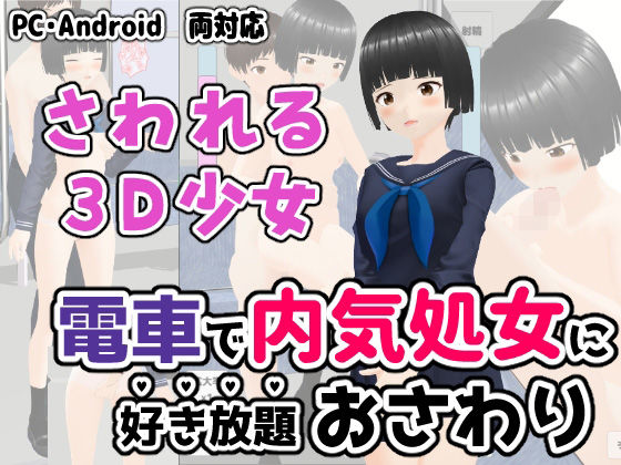 電車で内気処女に好き放題おさわり(ユゲノキリ) [d_228186]