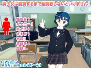 美少女は脱糞するまで超調教しないといけません！(生肉汁ゲーム) [d_228189]