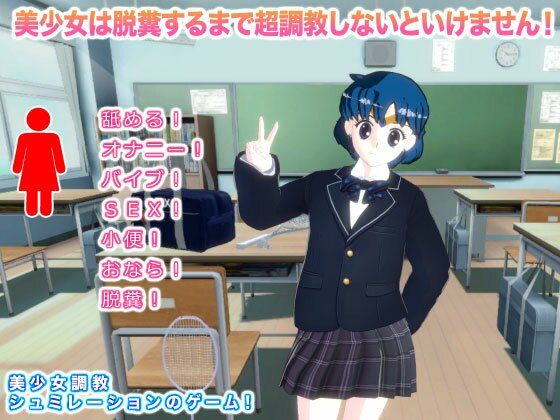 美少女は脱糞するまで超調教しないといけません！(生肉汁ゲーム) [d_228189]