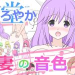 妻の音色(まろやか堂) [d_228190]