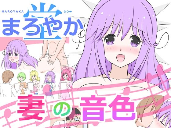 妻の音色(まろやか堂) [d_228190]