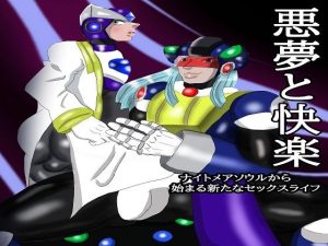 悪夢と快楽 前編 ナイトメアソウルからはじまる新たなセックスライフ(突き抜ける力) [d_228202]