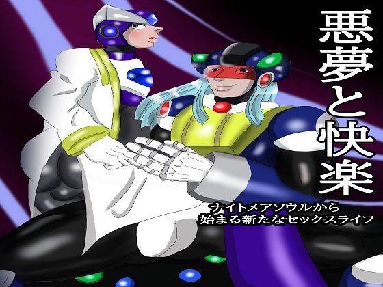 悪夢と快楽 前編 ナイトメアソウルからはじまる新たなセックスライフ(突き抜ける力) [d_228202]