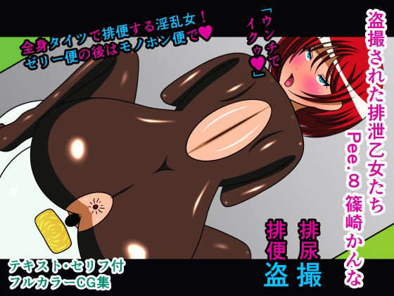 盗撮された排泄乙女たち Pee.8 篠崎かんな(人工美少女製作所) [d_228225]