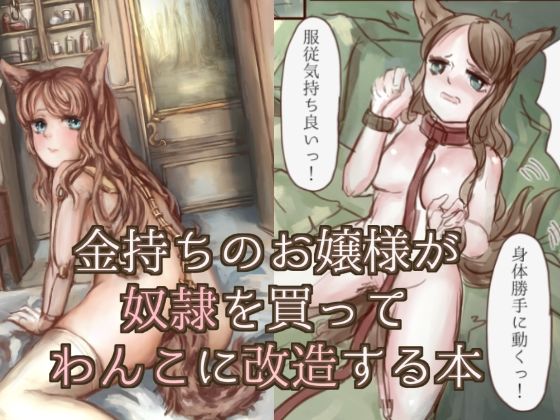 金持ちのお嬢様が奴●を買ってわんこに改造する本(VOYAGE研究クラブ) [d_228229]