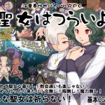 淫魔奉仕サバイバルRPG〜聖女はつらいよ〜(Crotch) [d_228231]