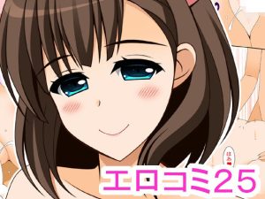 エロコミ25(HATENA-BOX) [d_228232]