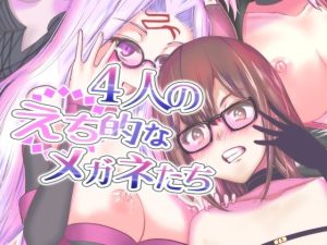 4人のえち的なメガネたち(世を忍ぶ) [d_228244]