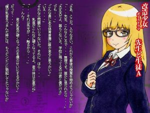 改造少女 ボイスドラマ 「先生と生徒A」(改造少女 Cyborg Girls) [d_228255]