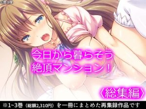 今日から暮らそう絶頂マンション！ ＜総集編＞(悶々堂) [d_228261]
