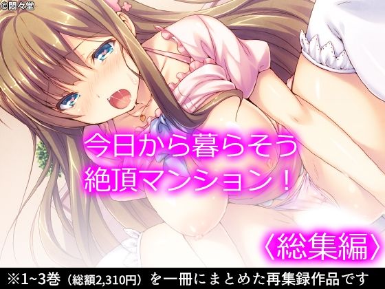 今日から暮らそう絶頂マンション！ ＜総集編＞(悶々堂) [d_228261]