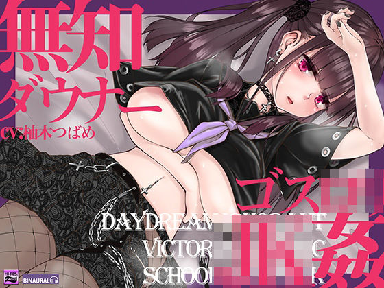 無知でダウナーなゴスロリJKをじっくり姦す【スローセックス】(空心菜館) [d_228273]