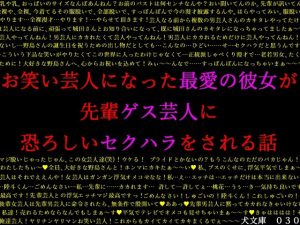 お笑い芸人になった最愛の彼女が先輩ゲス芸人に恐ろしいセクハラをされる話(犬ソフト) [d_228280]