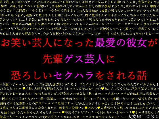 お笑い芸人になった最愛の彼女が先輩ゲス芸人に恐ろしいセクハラをされる話(犬ソフト) [d_228280]