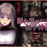 隠れ里の触手神「参」(CEMETERY) [d_228281]