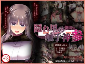 隠れ里の触手神「参」(CEMETERY) [d_228281]