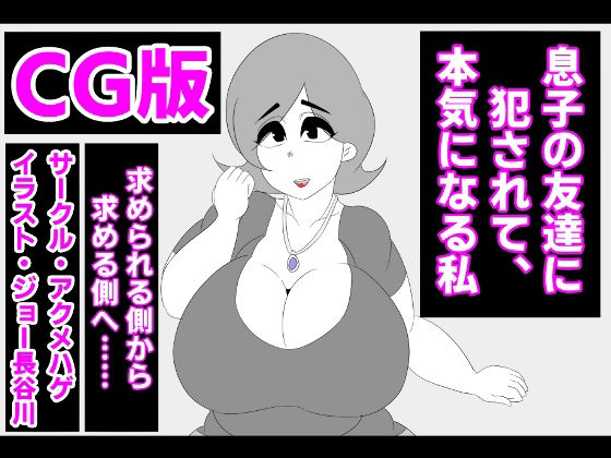 （CG版）息子の友達に犯●れて、本気になる私(アクメハゲ) [d_228288]