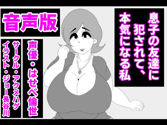 （音声版）息子の友達に犯●れて、本気になる私(アクメハゲ) [d_228289]