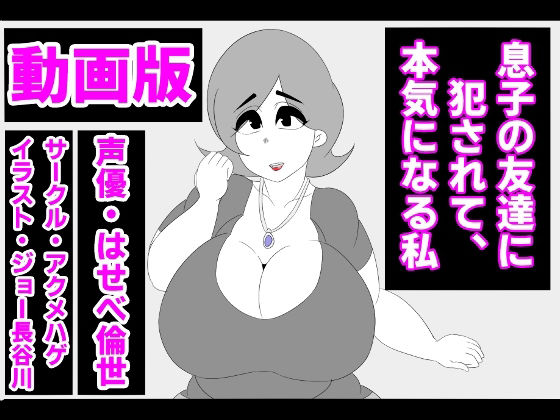 （動画版）息子の友達に犯●れて、本気になる私(アクメハゲ) [d_228291]