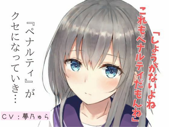 買い食いばかりして浪費ぐせの私にペナルティをください！ 台本シナリオ付(べーた・えんどるふぃん) [d_228296]