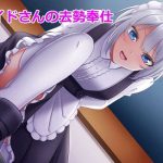 ドSメイドさんの去勢奉仕(ヤマークツ) [d_228304]