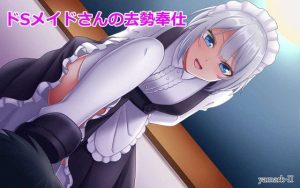 ドSメイドさんの去勢奉仕(ヤマークツ) [d_228304]