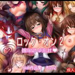 ロック・オン2 依頼があればやっぱり犯します skeb作品集その2(あぶないぜいにく) [d_228307]