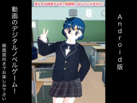 美少女は脱糞するまで超調教しないといけません！ Android版(生肉汁ゲーム) [d_228312]