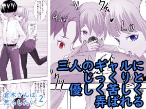 ギャル3人に囲まれながら焦らされ台無し射精までさせられる クーデレ倉木さんは焦らしたい2(青。) [d_228334]