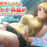 鷹守ハルカの耳かき耳舐めリラクゼーションサービス【超昂大戦スピンオフ】(アリスソフト) [d_228335]