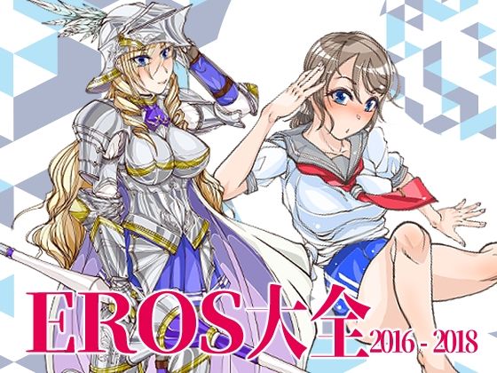 EROS大全(冒険工房) [d_228336]