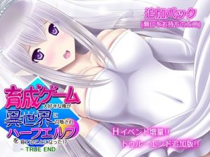 育成ゲーム大好きな俺が異世界に召喚されハーフエルフを育てることになった！？ -追加パック-(不透明Z) [d_228340]