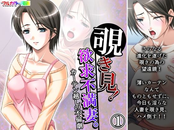 覗き見！欲求不満妻。カーテン越しの不倫劇 1巻(アロマコミック) [d_228351]