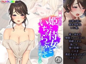 奴●寸前の姫と侍女といちゃらぶしてBEを回避した話 4巻(悶々堂) [d_228352]