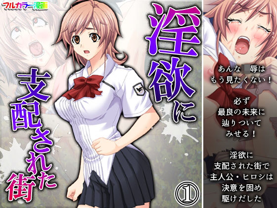 淫欲に支配された街 1巻(アロマコミック) [d_228353]