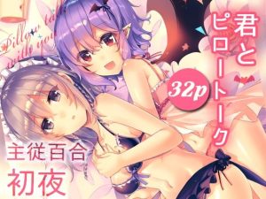 君とピロートーク(KirororO) [d_228355]