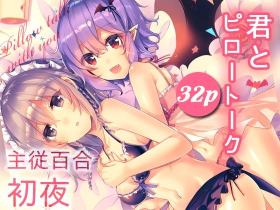 君とピロートーク(KirororO) [d_228355]