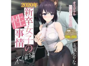 【約70％OFF】爆乳女子アナ玉城えりな 第一回官能小説朗読作品 「2020年新卒女子の性事情 不倫編」(PINK PUNK PRO) [d_228358]