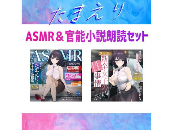 【約70％OFF】爆乳女子アナ玉城えりな お得なASMR＆官能小説朗読セット(PINK PUNK PRO) [d_228361]