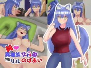 純異種族交遊〜リルのばあい〜(軟弱石頭) [d_228378]