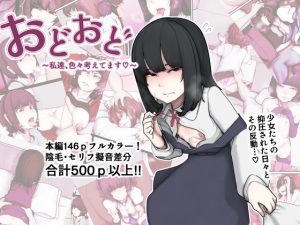 おどおど 〜私達、色々考えてます〜(じべたりあ) [d_228388]