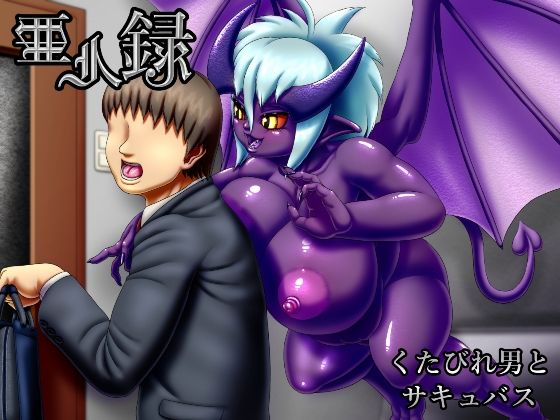 亜人録 〜くたびれ男とサキュバス〜(性一教) [d_228389]